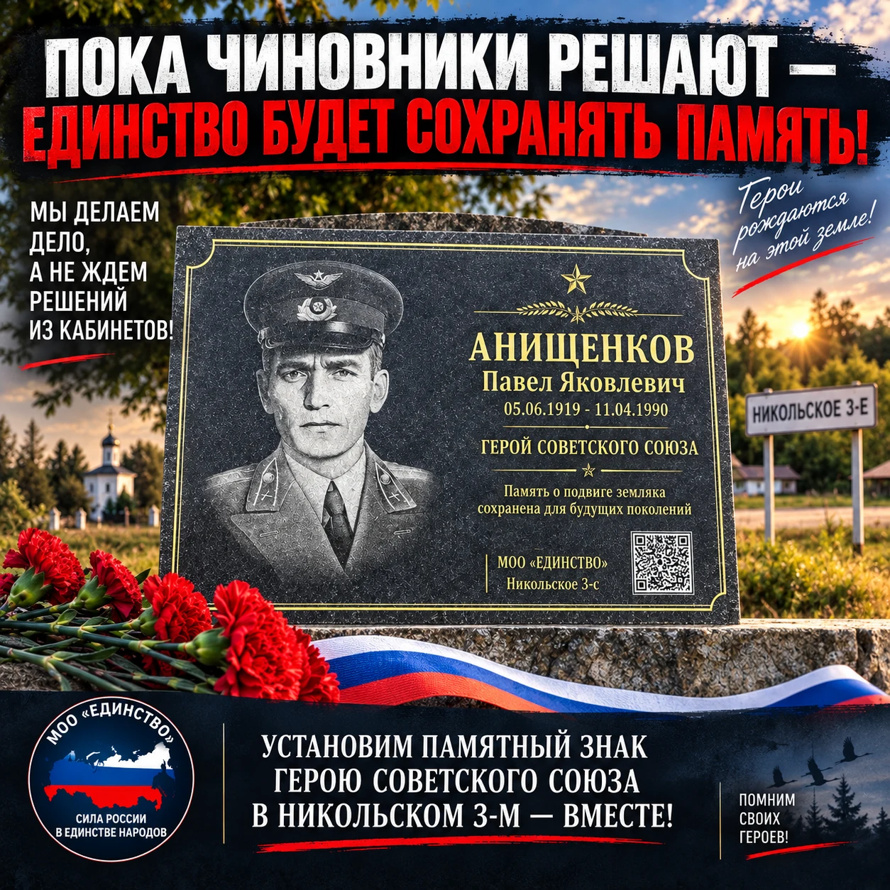 ПОКА ЧИНОВНИКИ РЕШАЮТ — «ЕДИНСТВО» СОХРАНЯЕТ ПАМЯТЬ